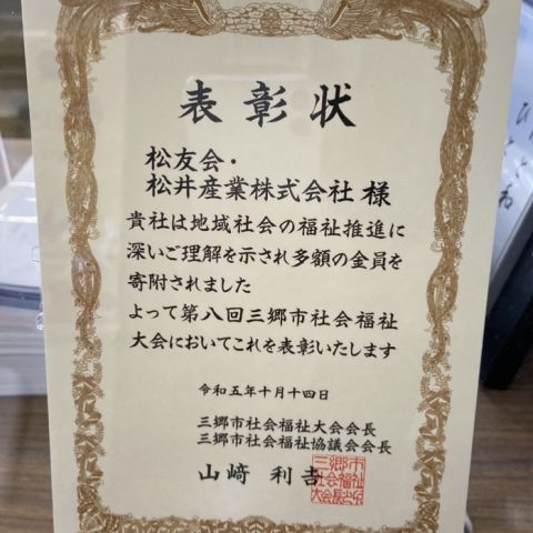 【埼玉県三郷市】三郷市社会福祉協議会様より表彰いただきました。 アイキャッチ画像