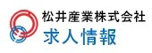 松井産業株式会社 求人情報