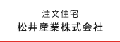 注文住宅 松井産業株式会社