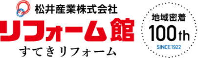 松井産業株式会社リフォーム館 すてきリフォーム