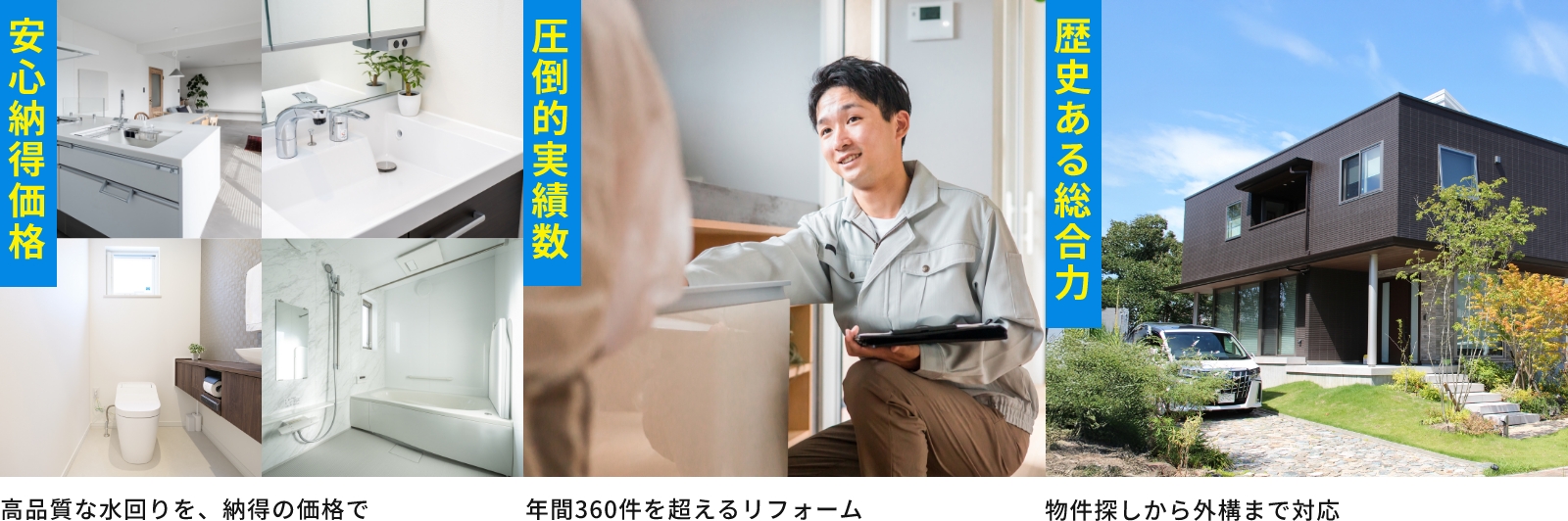 安心納得価格 圧倒的実績数 歴史ある総合力