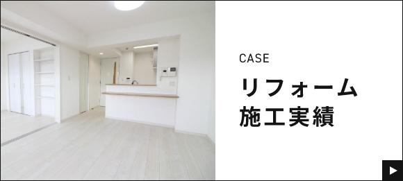 リフォーム施工実績