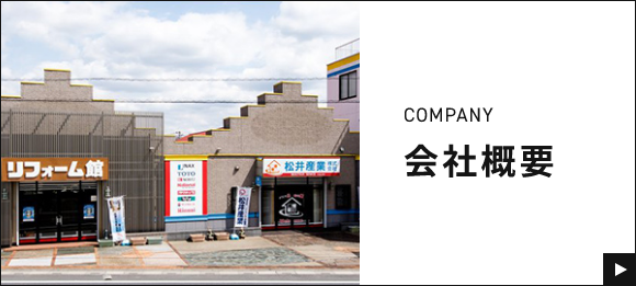会社概要