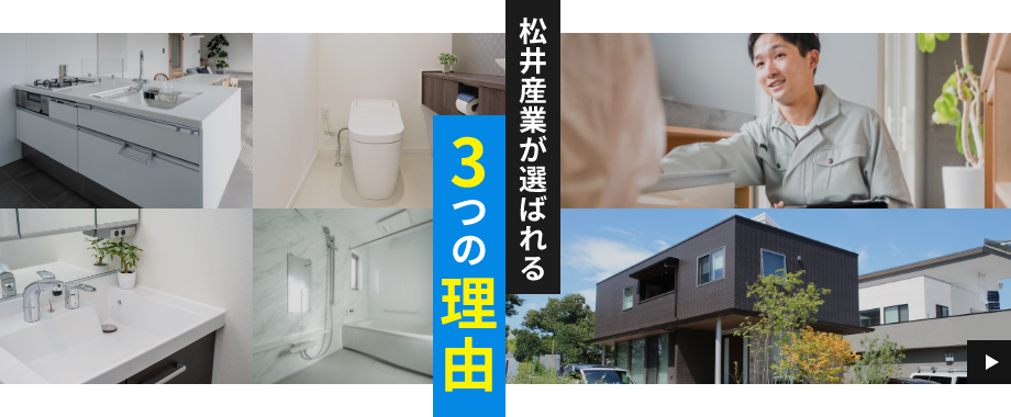 松井産業が選ばれる理由