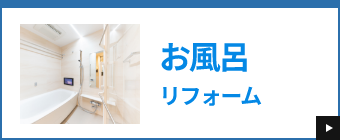 お風呂リフォーム