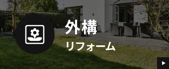外構リフォーム