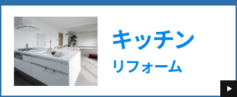 キッチンリフォーム