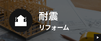 耐震リフォーム