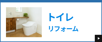 トイレリフォーム
