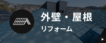 外壁・屋根リフォーム