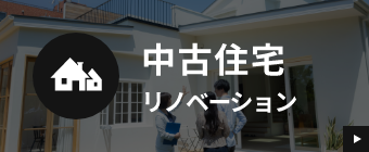 中古住宅リノベーション