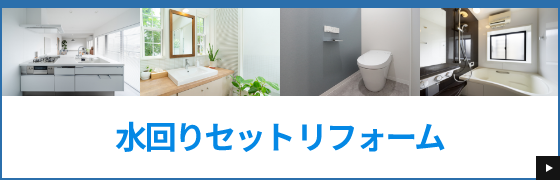水回りセットリフォーム
