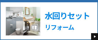 水回りセットリフォーム