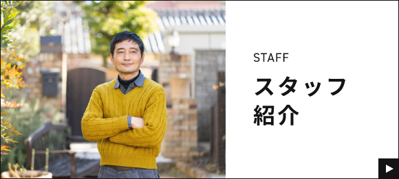 スタッフ紹介