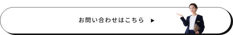 お問い合わせはこちら
