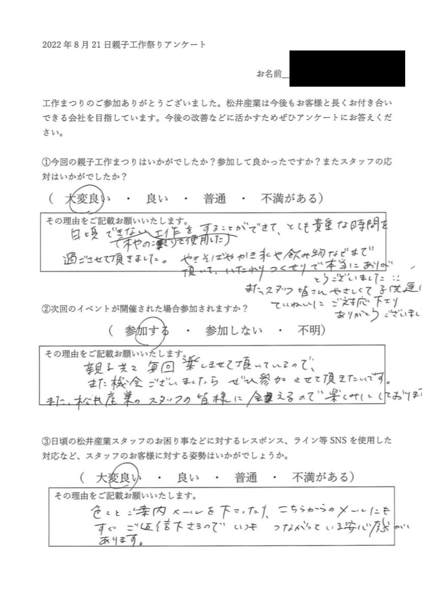 【埼玉県三郷市】親子工作まつりアンケート「返信が早く丁寧に接していただいています」