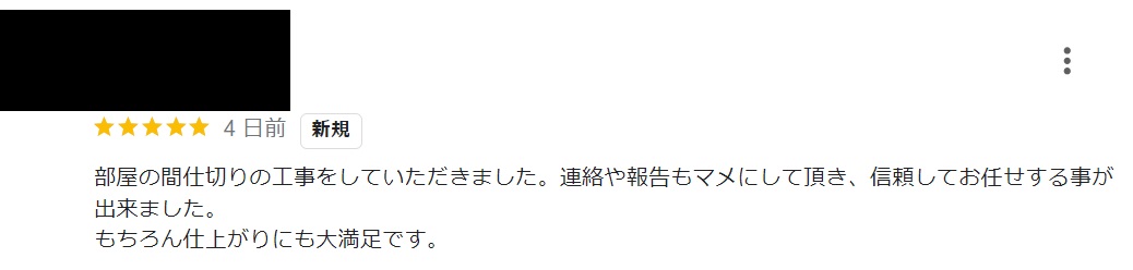 【埼玉県三郷市】T様邸間仕切り工事が完了「連絡や報告もマメにして頂き信頼してお任せする事が出来ました」