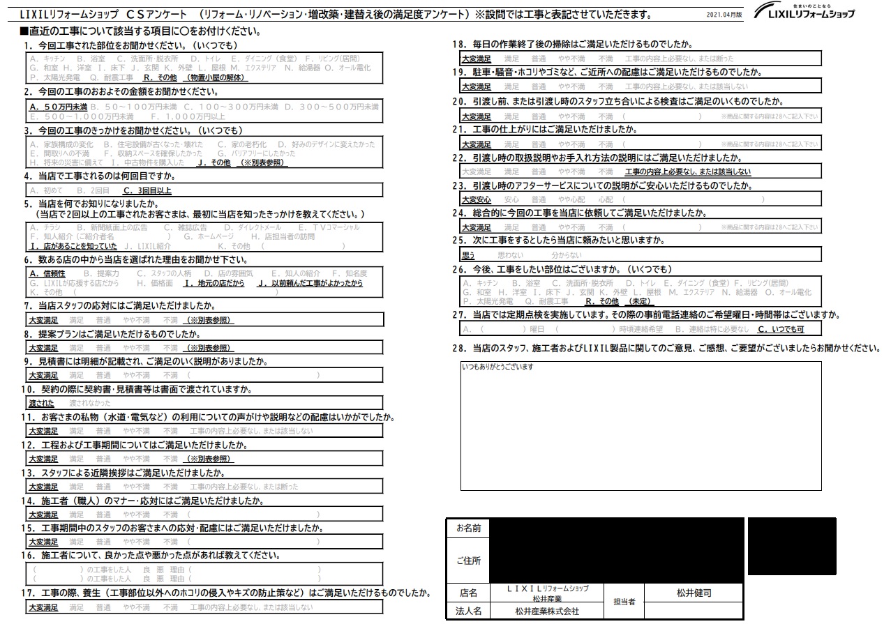 【埼玉県三郷市】S様邸物置解体工事アンケート「全てのスタッフが礼儀正しく気持ちの良い施工をしてくれたと思う」