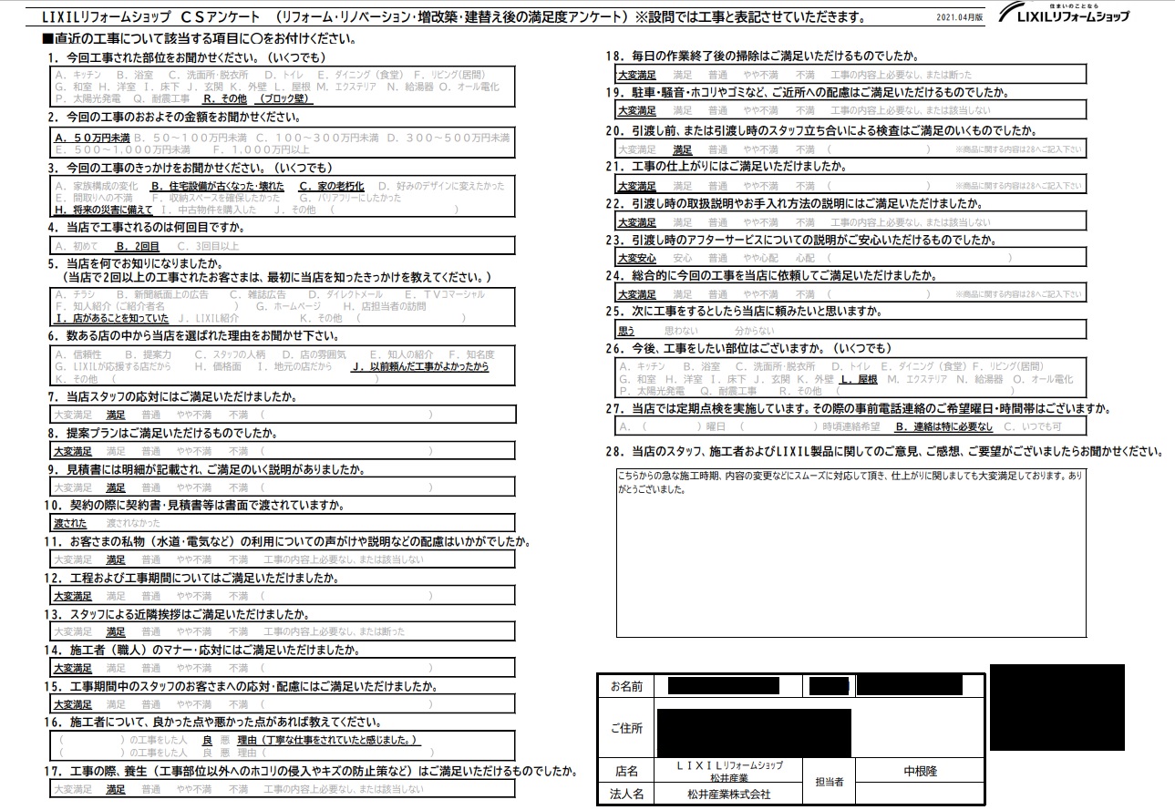 【埼玉県八潮市】S様邸ブロック塀、門扉補修工事アンケートをいただきました。