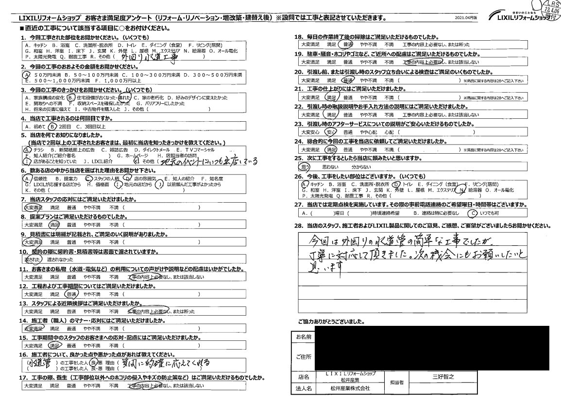 【埼玉県三郷市】S様邸水栓工事「次の機会にもお願いしたいと思います」