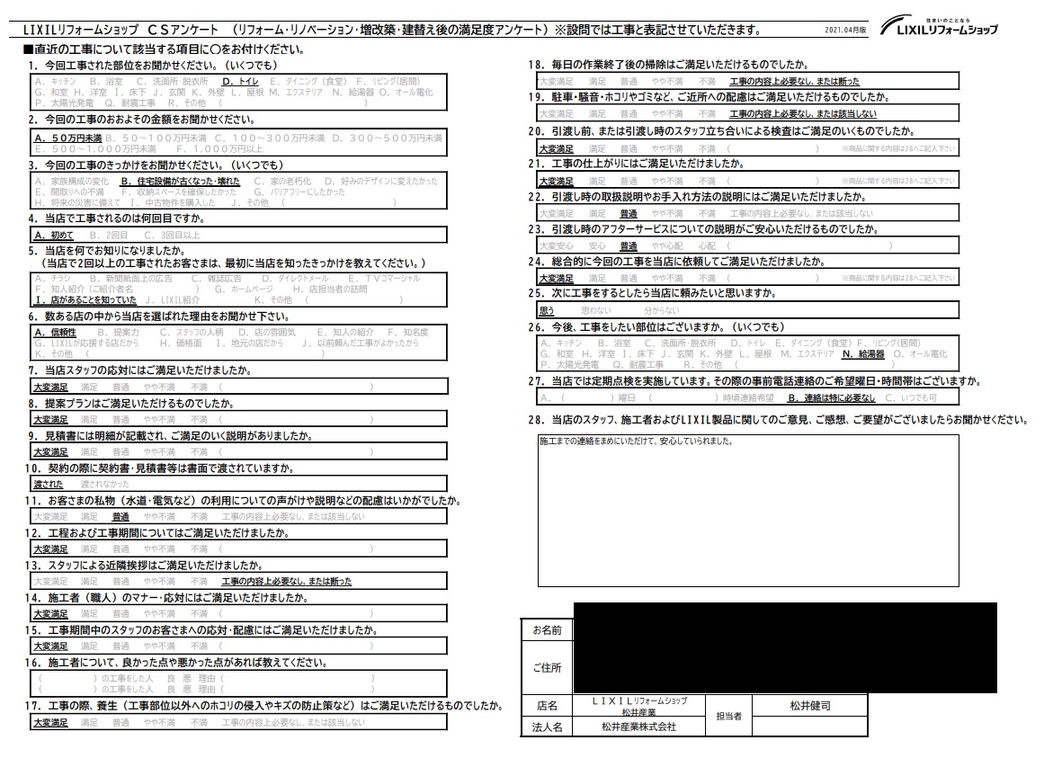 【埼玉県吉川市】T様邸トイレ交換工事完了後のアンケートをいただきました。