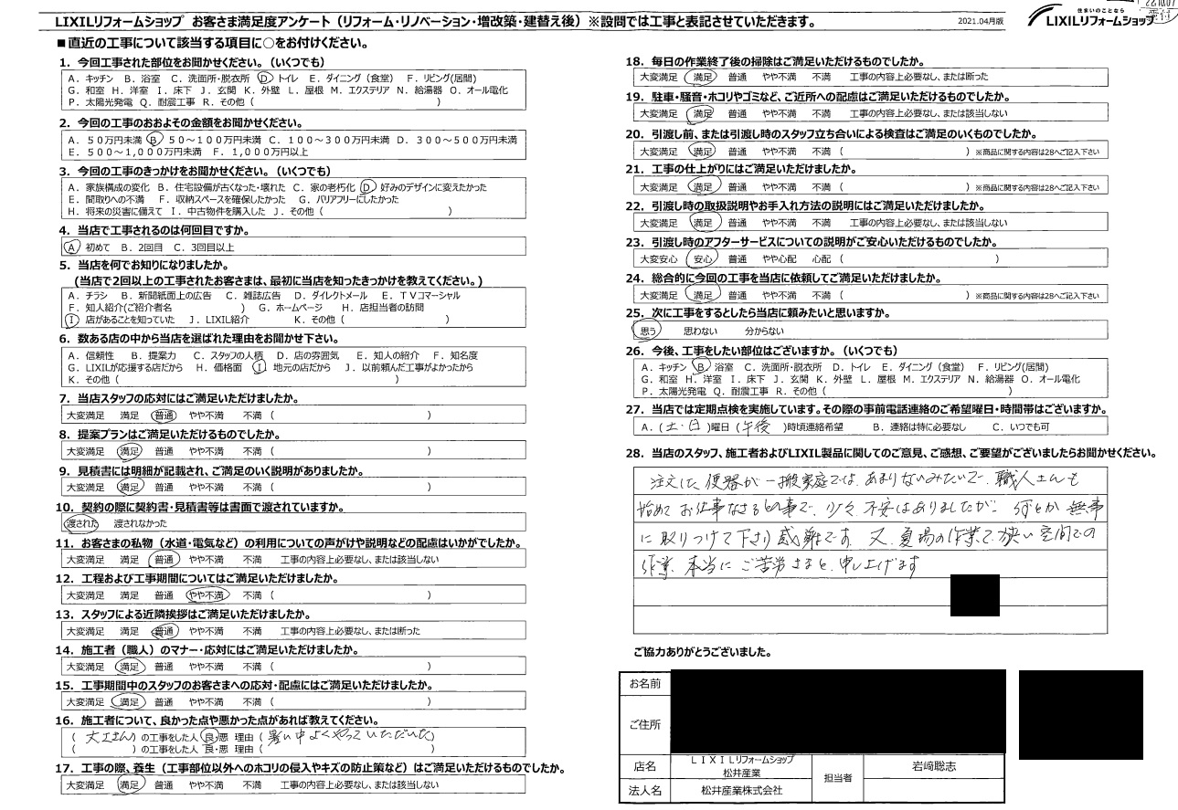 【埼玉県草加市】T様邸トイレ交換工事アンケート「夏場での作業で本当にご苦労さま」