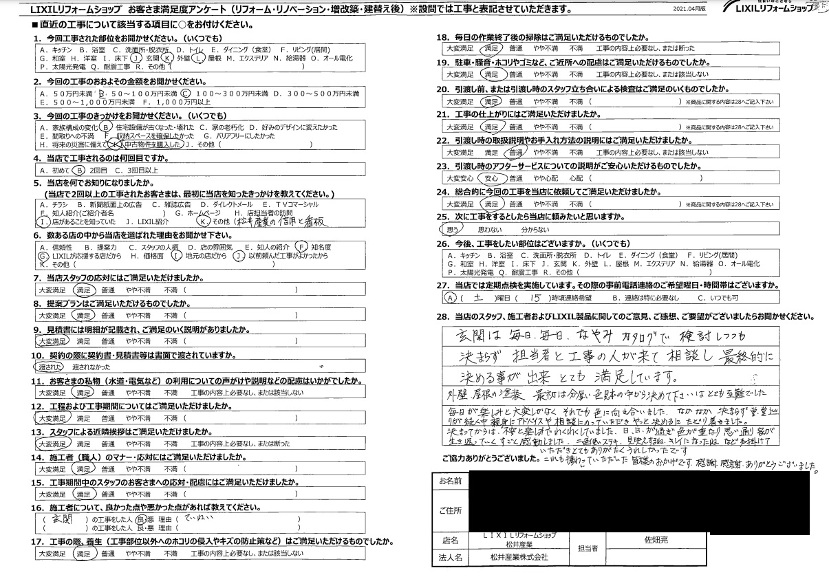 【埼玉県三郷市】K様邸玄関改修外壁屋根塗装工事アンケート「感謝感謝ありがとうございます」