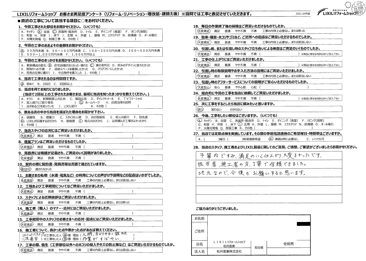 【埼玉県草加市】O様邸浴室洗面j改修工事アンケート「予算内ですみ満足の行く仕上がり大変良かったです」