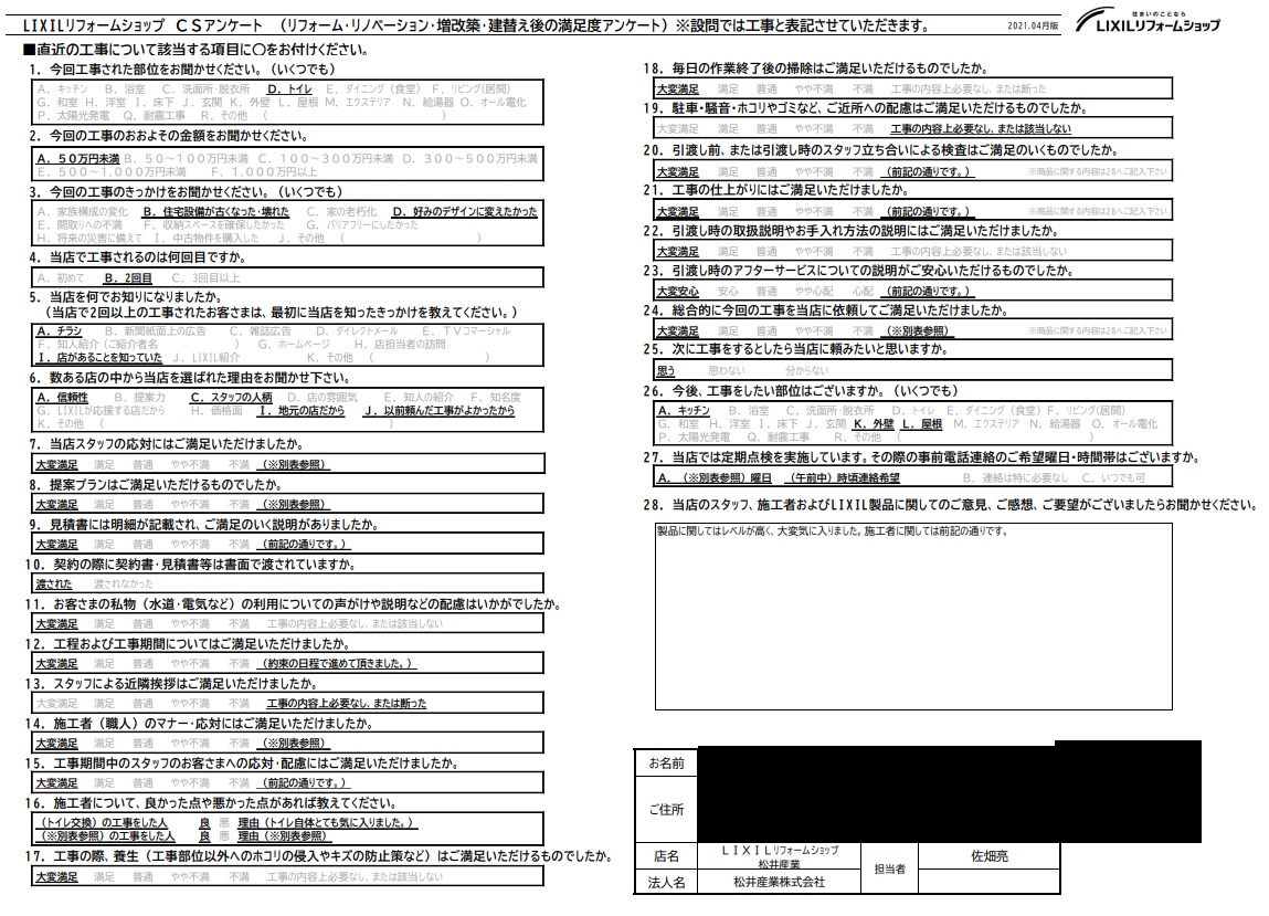 【埼玉県三郷市】S様邸トイレ工事アンケート「丁寧な説明で見積りの説明も安心して聞けました。これからも松井産業さんに頼もうと思います」
