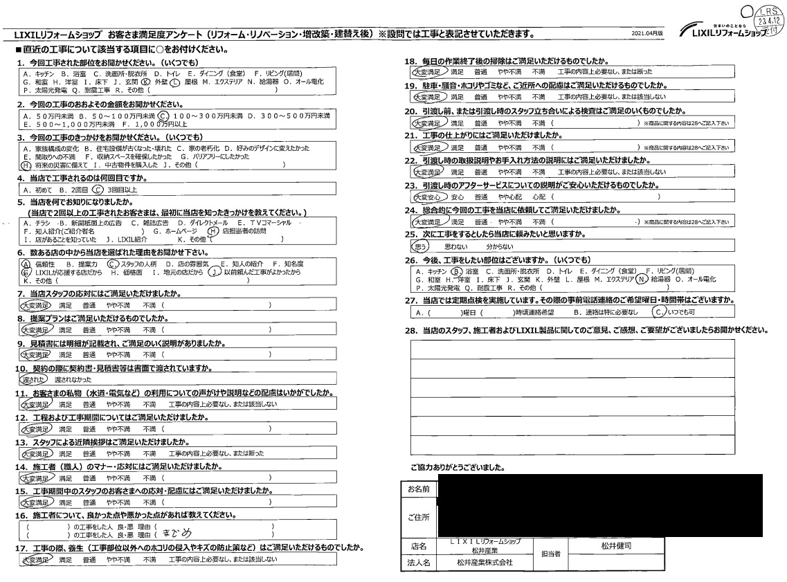 【埼玉県吉川市】S様邸外壁屋根塗装工事アンケートをいただきました。ご満足いただけました。