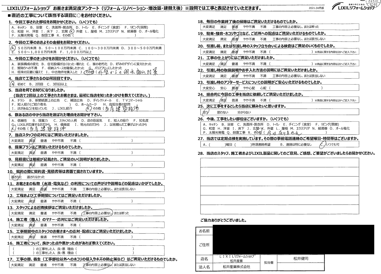 【埼玉県北葛飾郡松伏町】O様邸外壁雨漏れ補修工事完了アンケート