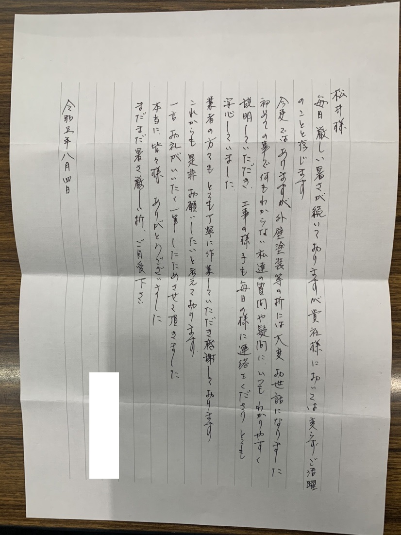 【埼玉県三郷市】N様邸外壁屋根塗装工事「一言お礼がいいたく一筆したためさせていただきました」