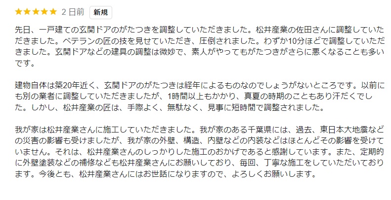 【千葉県松戸市】M様玄関ドア修繕工事「毎回、丁寧な施工をしていただいております」