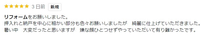 【埼玉県越谷市】O様邸内装工事アンケートをいただきました「暑い中大変だったと思いますが嫌な顔ひとつせずやっていただいて有り難かったです」