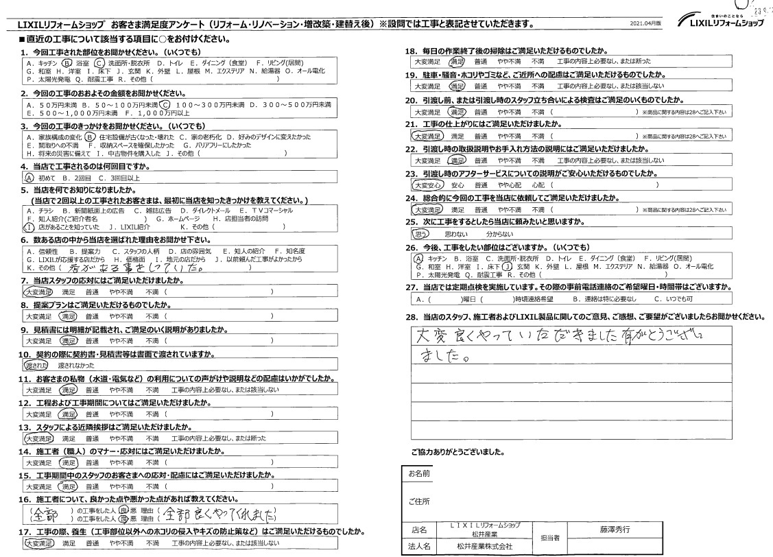 【埼玉県北葛飾郡松伏町】S様邸浴室改修ユニットバス洗面台工事「大変良くやっていただきました」