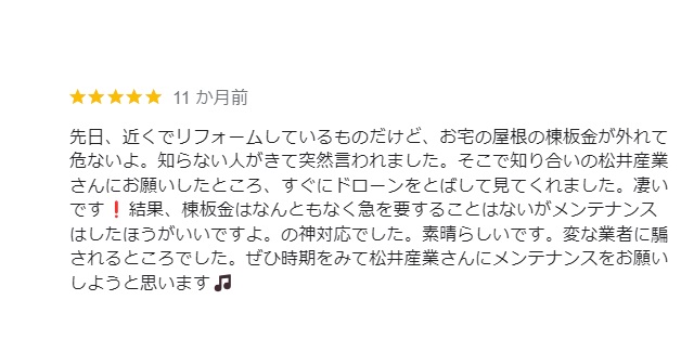 【埼玉県三郷市】N様邸屋根点検が完了しアンケートをいただきました「神対応でした。素晴らしいです」