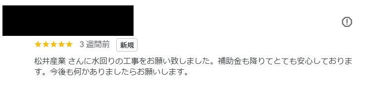 【埼玉県吉川市】S様邸水回り工事が完了しました。子どもエコすまい支援事業