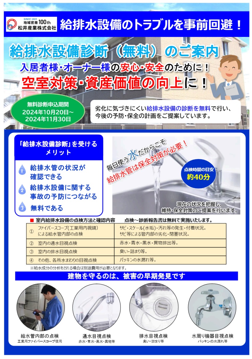 給排水管の無料診断を行っています。配管が古くなり心配なお客様はご検討ください。
