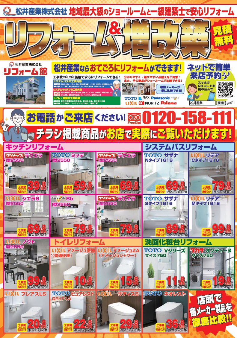 【埼玉県三郷市】リフォームチラシをリニューアルしました。展示品特価 トクラスBb クリナップ ラクエラともに材工込み55万円税込み