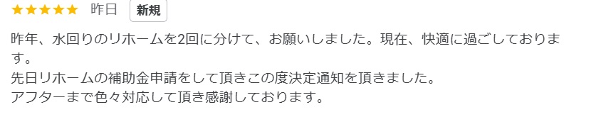 【埼玉県吉川市】S様水回りユニットバス、キッチン、トイレ工事「補助金も対応いただきアフターなど感謝しております」