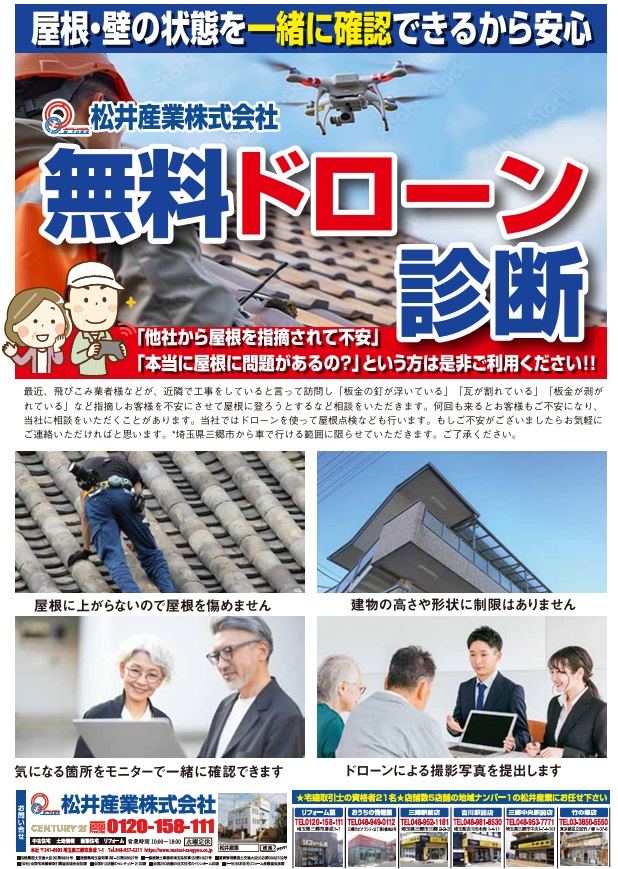 屋根などの点検商法でお困りのお客様に無料ドローン点検しています