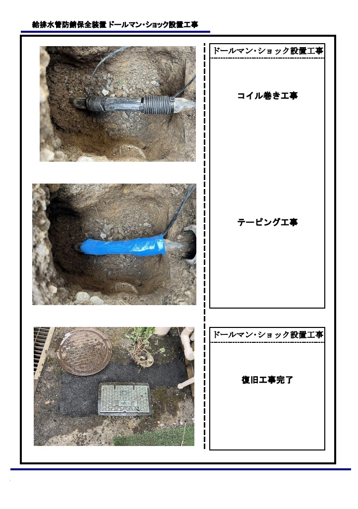 【埼玉県三郷市】T様賃貸マンション 給排水管保全 ドールマン・ショック設置工事を行いました。