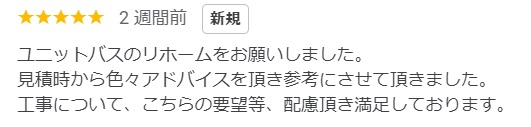 【埼玉県三郷市】S様邸ユニットバス工事「見積時から色々アドバイスを頂き参考にさせて頂きました」