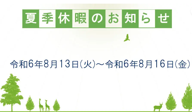 2024年夏季休暇のお知らせ