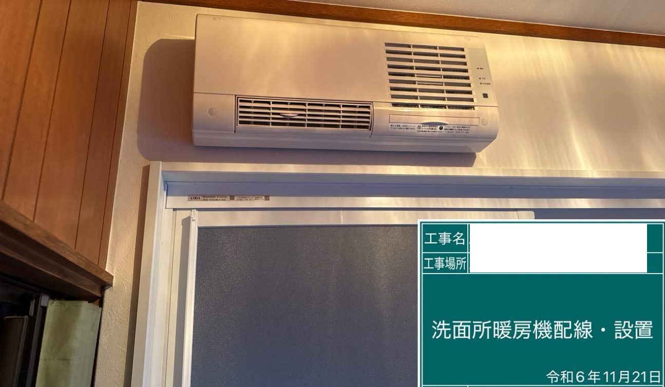【埼玉県三郷市】N様邸邸洗面化粧室脱衣室暖房機設置工事が完了しました。