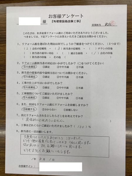 【リフォーム館】三郷市H様邸外壁塗装工事完了後のアンケートをいただきました。