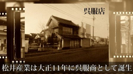 【埼玉県三郷市】創業100年松井産業の歴史