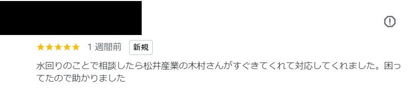 【埼玉県三郷市】H様邸水栓修理工事が完了しアンケートをいただきました「水回りですぐ来てくれた。困っていたので助かりました」