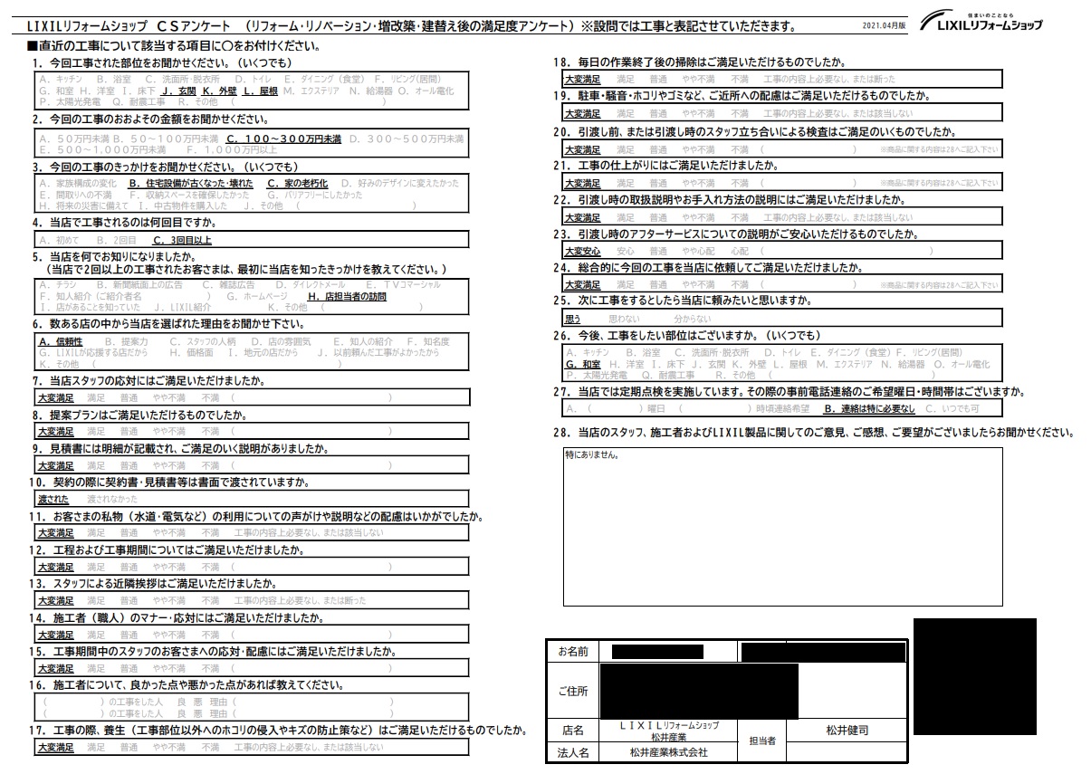 【埼玉県北葛飾郡松伏町】I様邸外壁屋根塗装工事、玄関ドア交換工事のアンケートをいただきました。