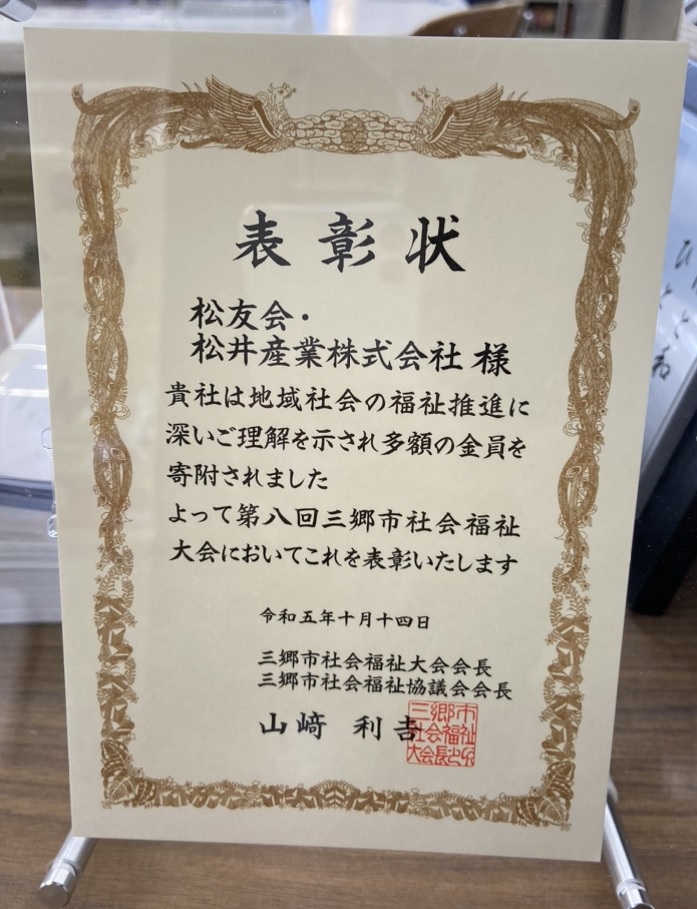 【埼玉県三郷市】三郷市社会福祉協議会様より表彰いただきました。